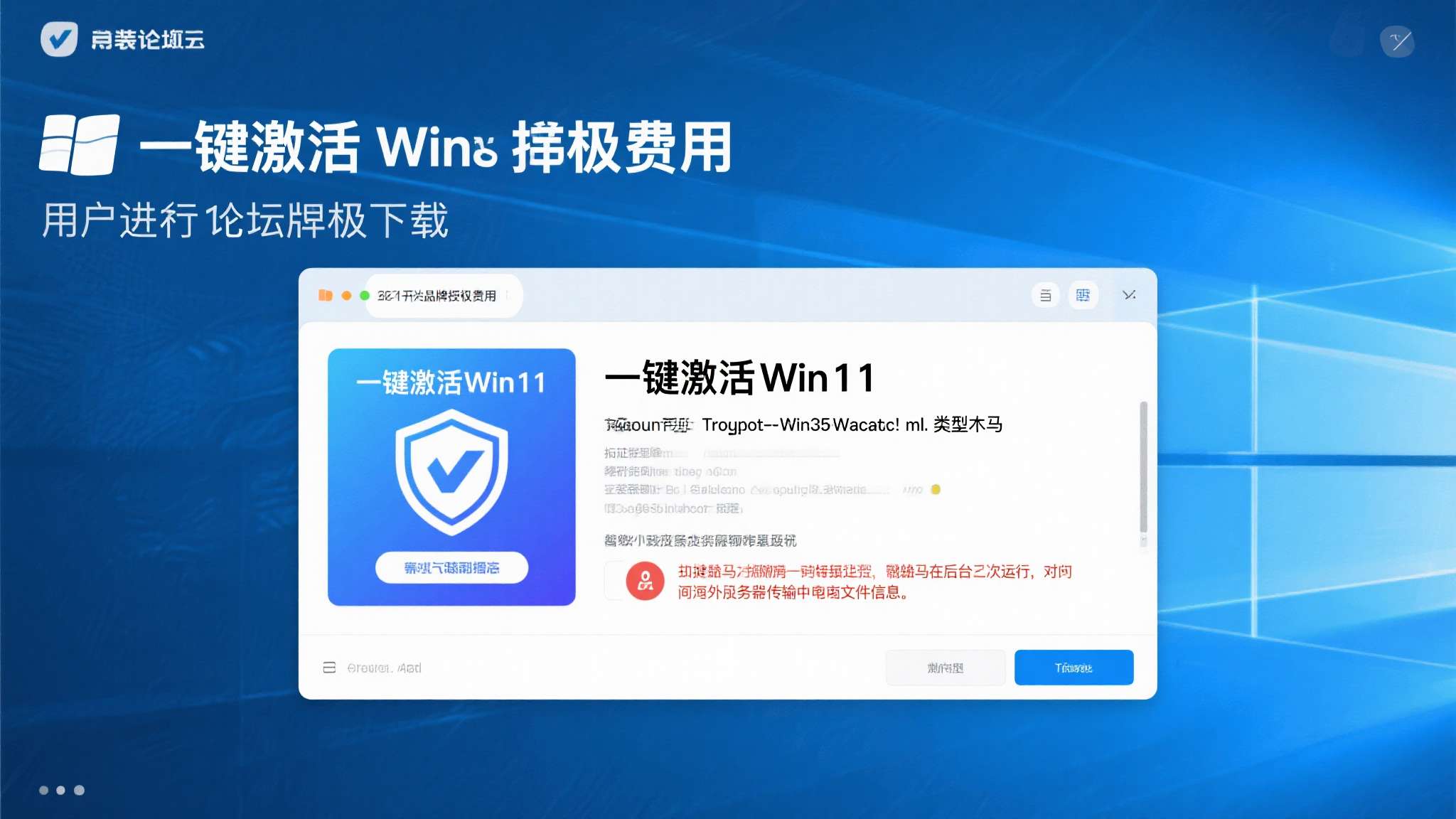 某用户为省去正版授权费用，从某论坛下载了一款标榜"一键激活Win11"的工具。安